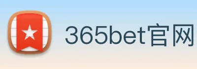 365bet官网 Logo